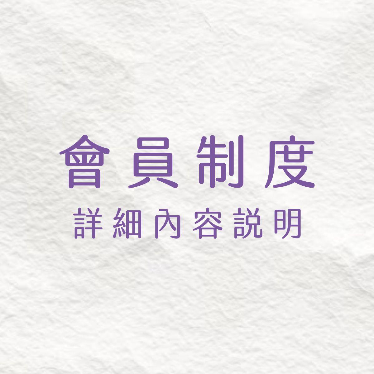 會員權益