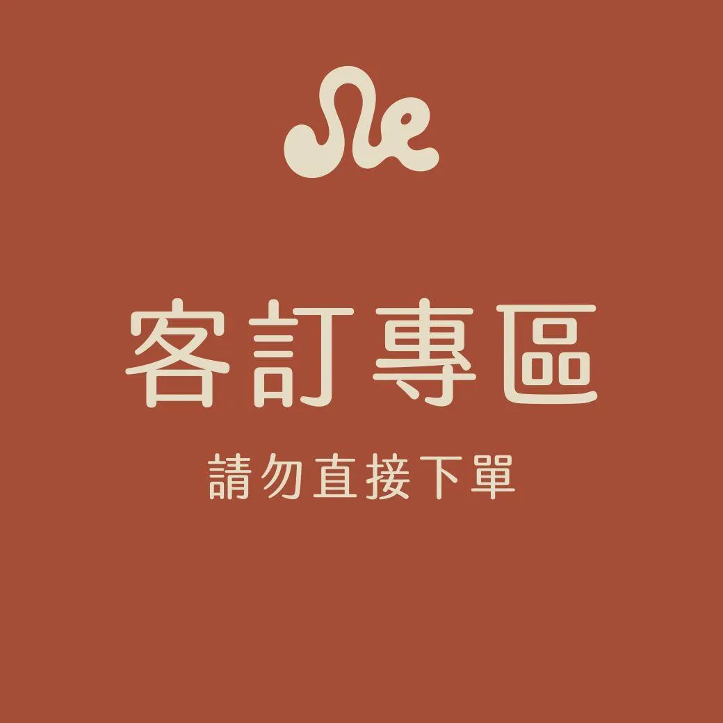 客訂商品下單區