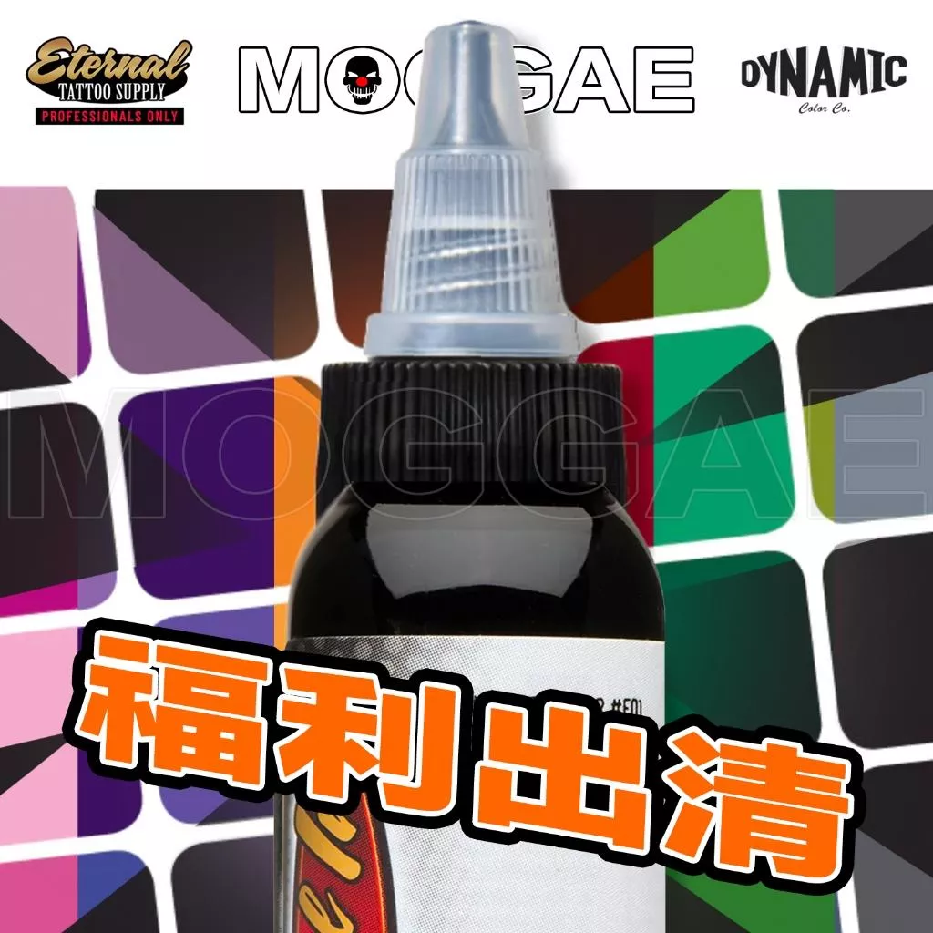 清倉福利⚠️紋身新手請進！刺青器材出清、Eternal伊特諾、DYNAMIC紋身色料 美原廠進口紋身顏料 刺青色乳 紋鏽
