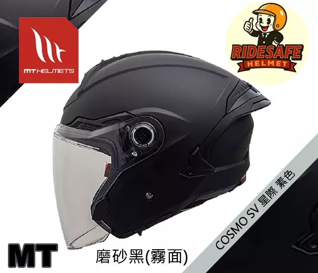 MT COSMO SV 星際 素色 3/4罩安全帽