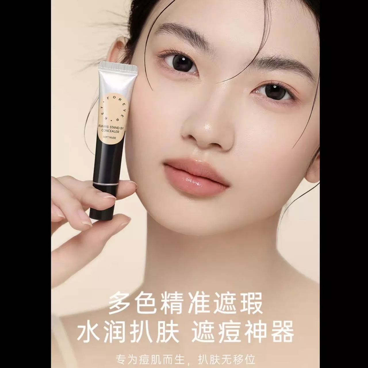 forever遮瑕