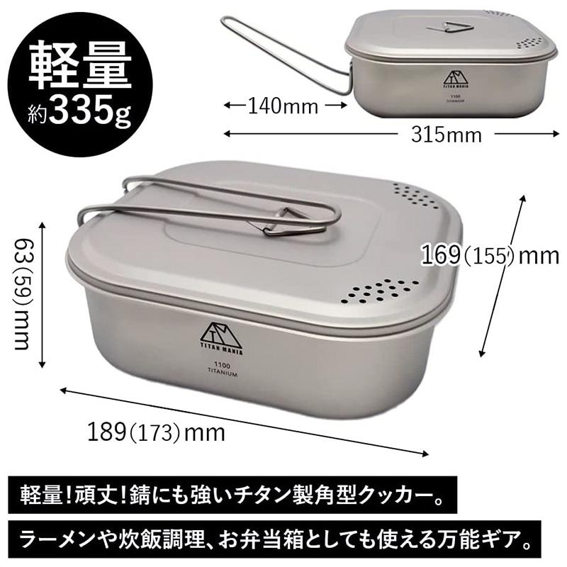 TITAN MANIA 鈦製 方型鍋 便當盒 煮飯神器 1100ml