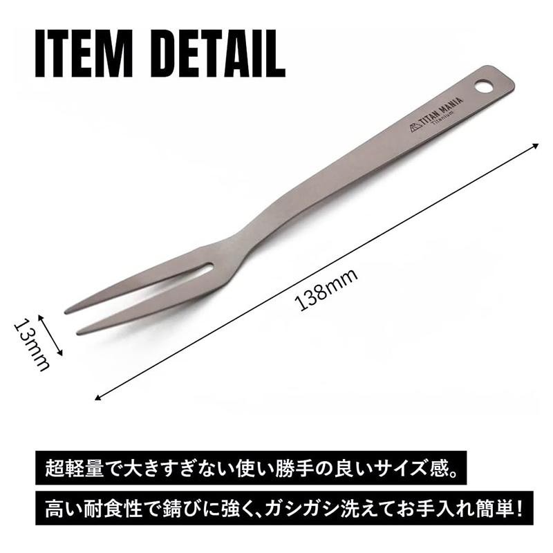 TITAN MANIA 鈦製 肉叉 迷你叉 13.8cm