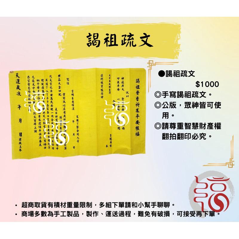 【福聚軒】手寫謁祖疏文｜進香疏文｜祈福平安｜手寫疏文