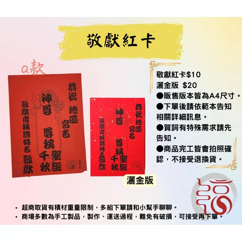 【福聚軒】A4壽卡｜祝壽｜敬獻紅卡｜敬神｜客製化內容｜紅卡｜灑金