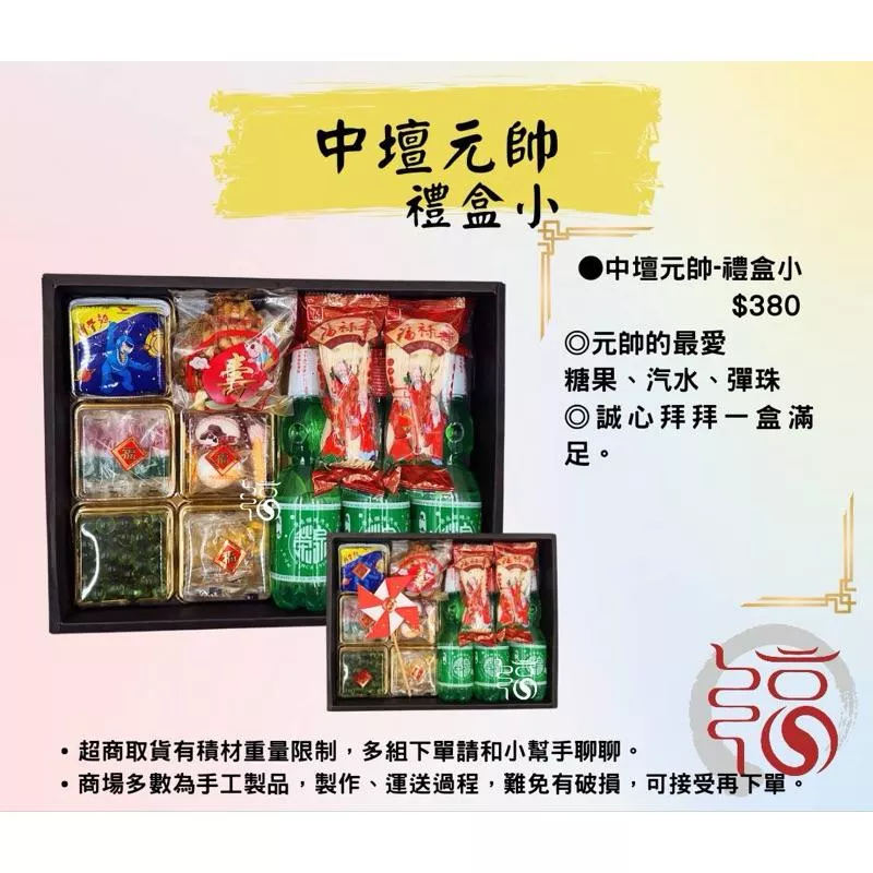 【福聚軒】中壇元帥/太子禮盒｜祝壽