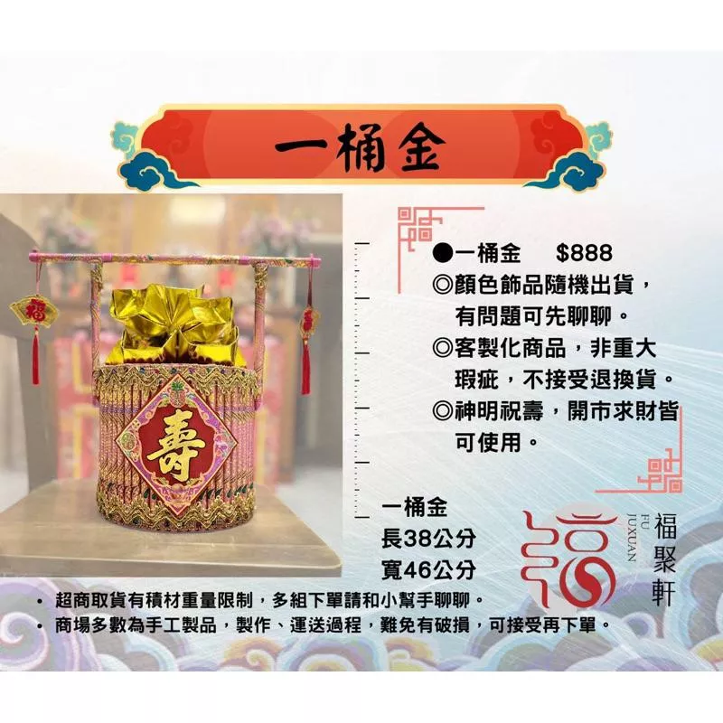 【福聚軒】一桶金｜祝壽｜拜拜｜迎王｜宴王｜祭祀商品｜土地公聖誕