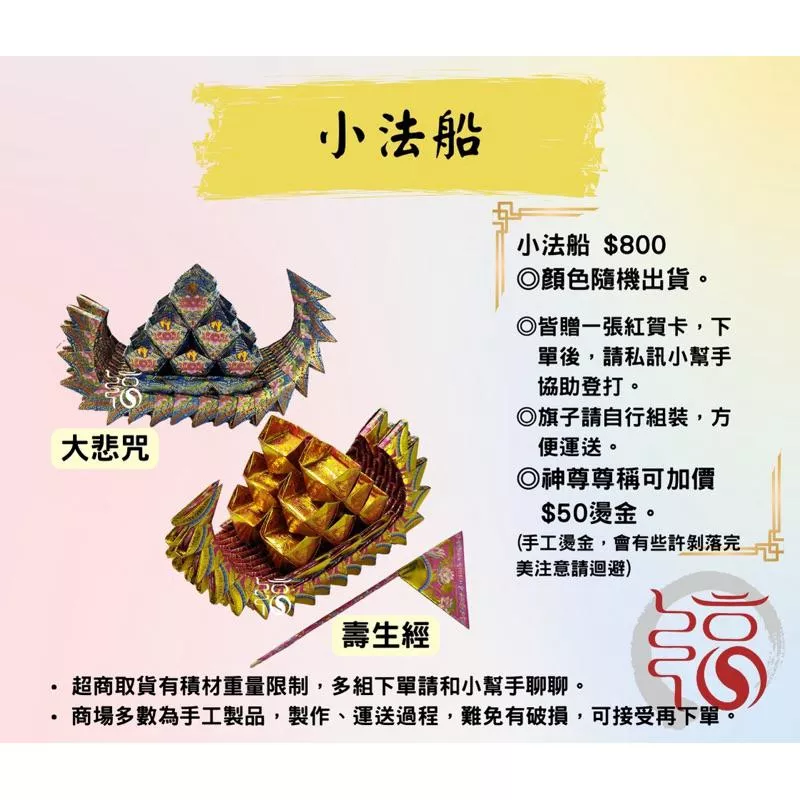 【福聚軒】福聚法船｜補運法船｜慈悲法船｜開市｜祝壽｜招財｜迎王｜陰陽可選