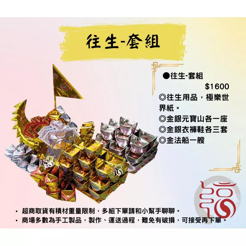 【福聚軒】往生-圓滿套組｜告別式｜清明｜祖先｜陰府專用