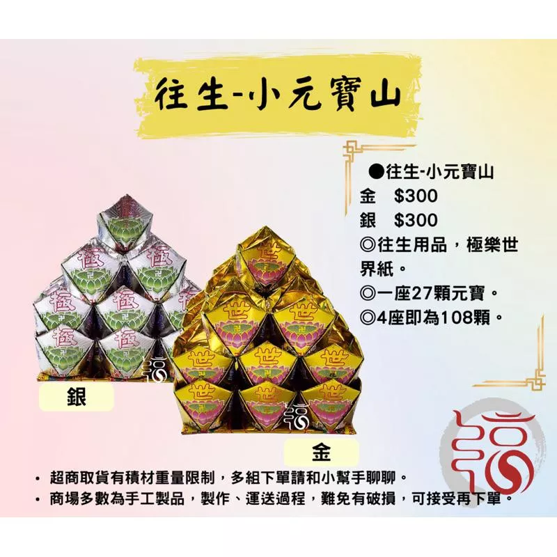 【福聚軒】往生-小元寶山｜告別式｜清明｜祖先｜陰府專用