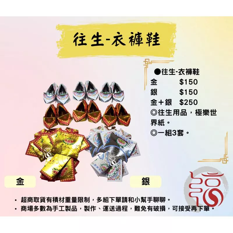 【福聚軒】往生-衣褲鞋組｜告別式｜清明｜祖先｜陰府專用