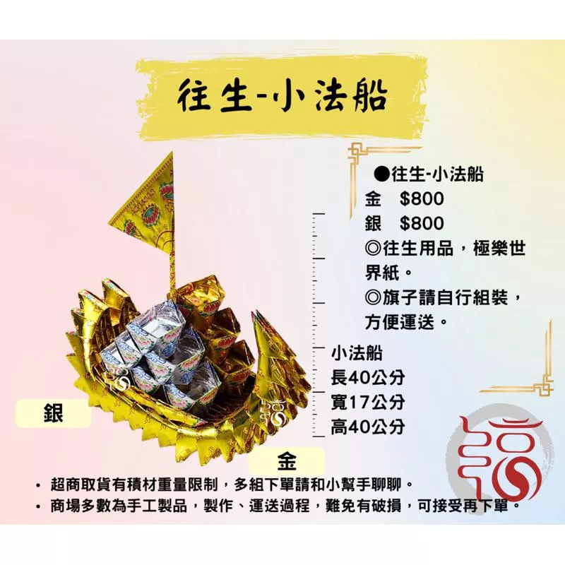 【福聚軒】往生-金銀法船｜告別式｜清明｜祖先｜陰府專用