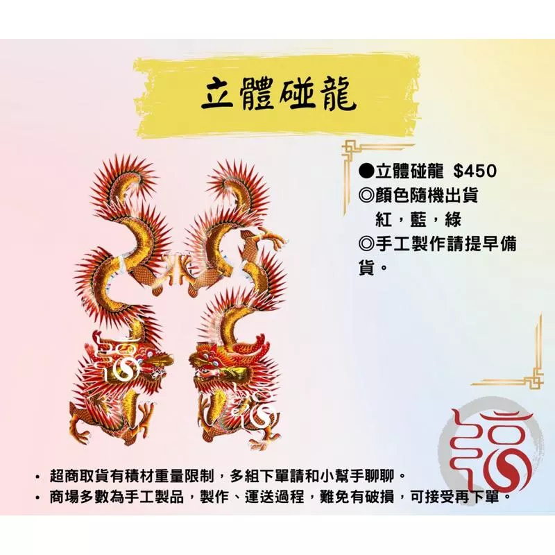 【福聚軒】現貨-立體龍｜椪龍｜紙紮龍｜紙藝｜一對｜祝壽｜拜拜