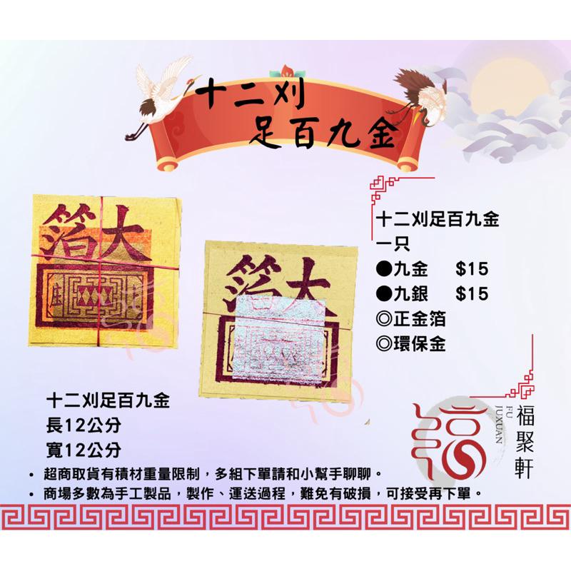 【福聚軒】12刈金箔足百九金｜九銀｜公媽金｜環保金紙｜地基主金｜普渡｜門口｜賞兵｜單入售