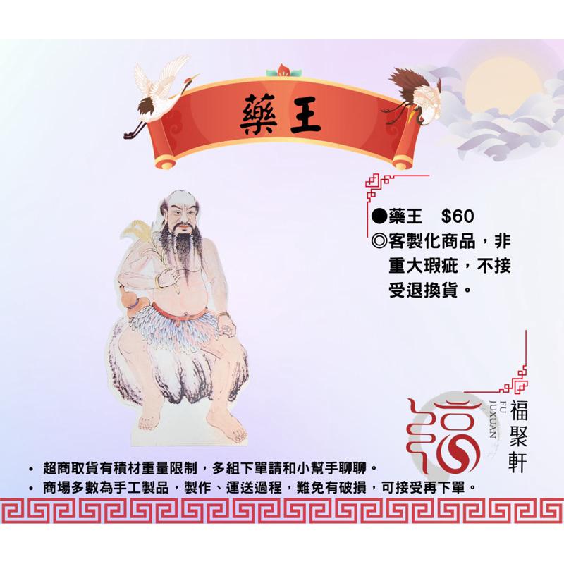 【福聚軒】藥王印刷紙品｜祭改用品｜祭拜用品｜法事用品