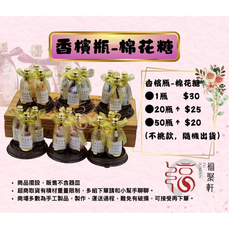 【福聚軒婚禮週邊】棉花糖香檳瓶 ｜婚宴｜婚禮小物｜迎賓禮