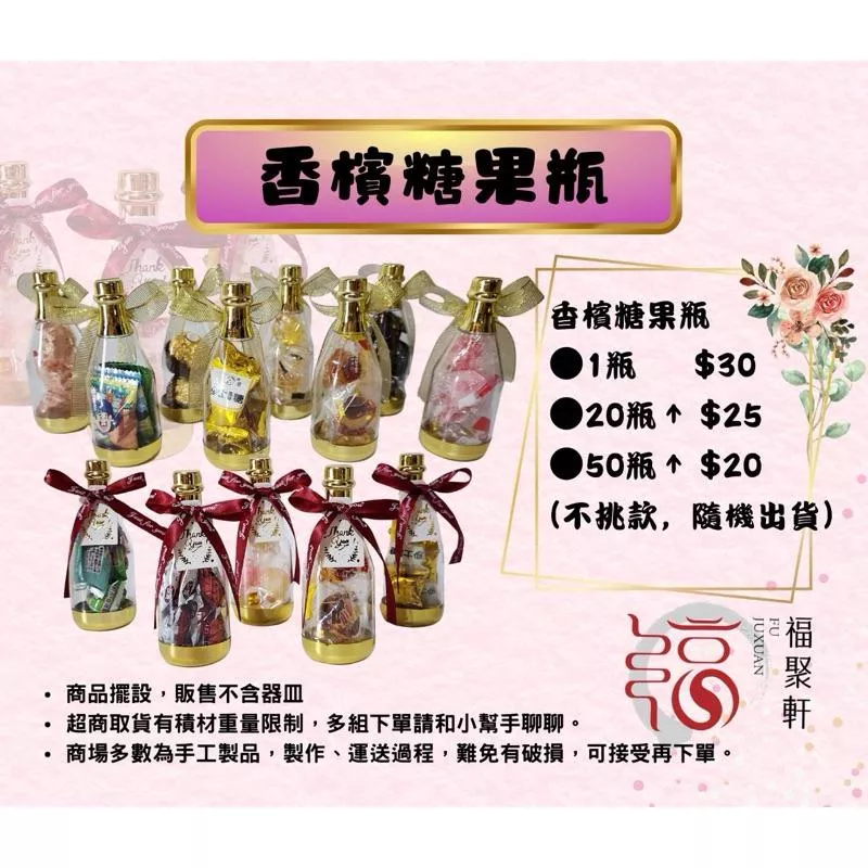 【福聚軒婚禮週邊】香檳糖果瓶 ｜婚宴｜婚禮小物｜迎賓禮