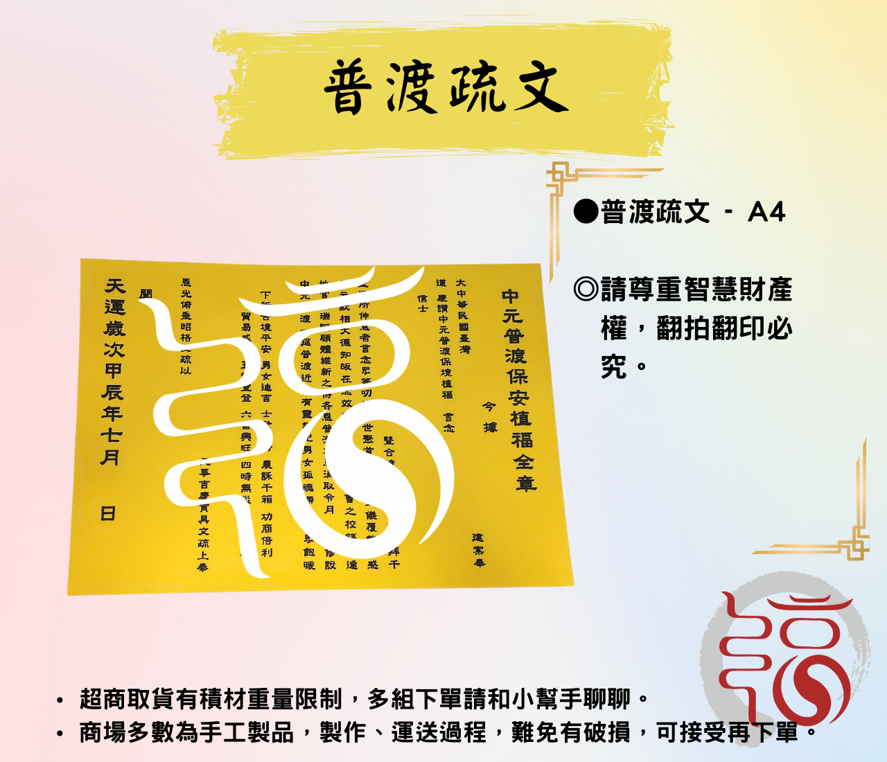 【福聚軒】普渡植福疏文｜普渡專用｜祈福疏文｜慈悲月｜A4大小
