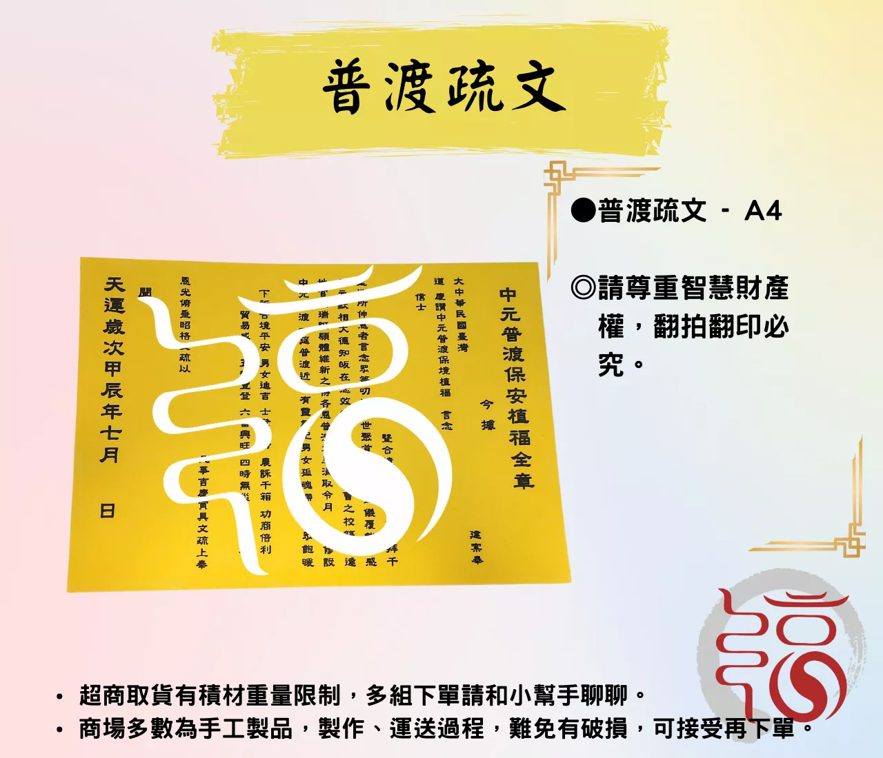 普渡植福疏文｜普渡專用｜A4大小