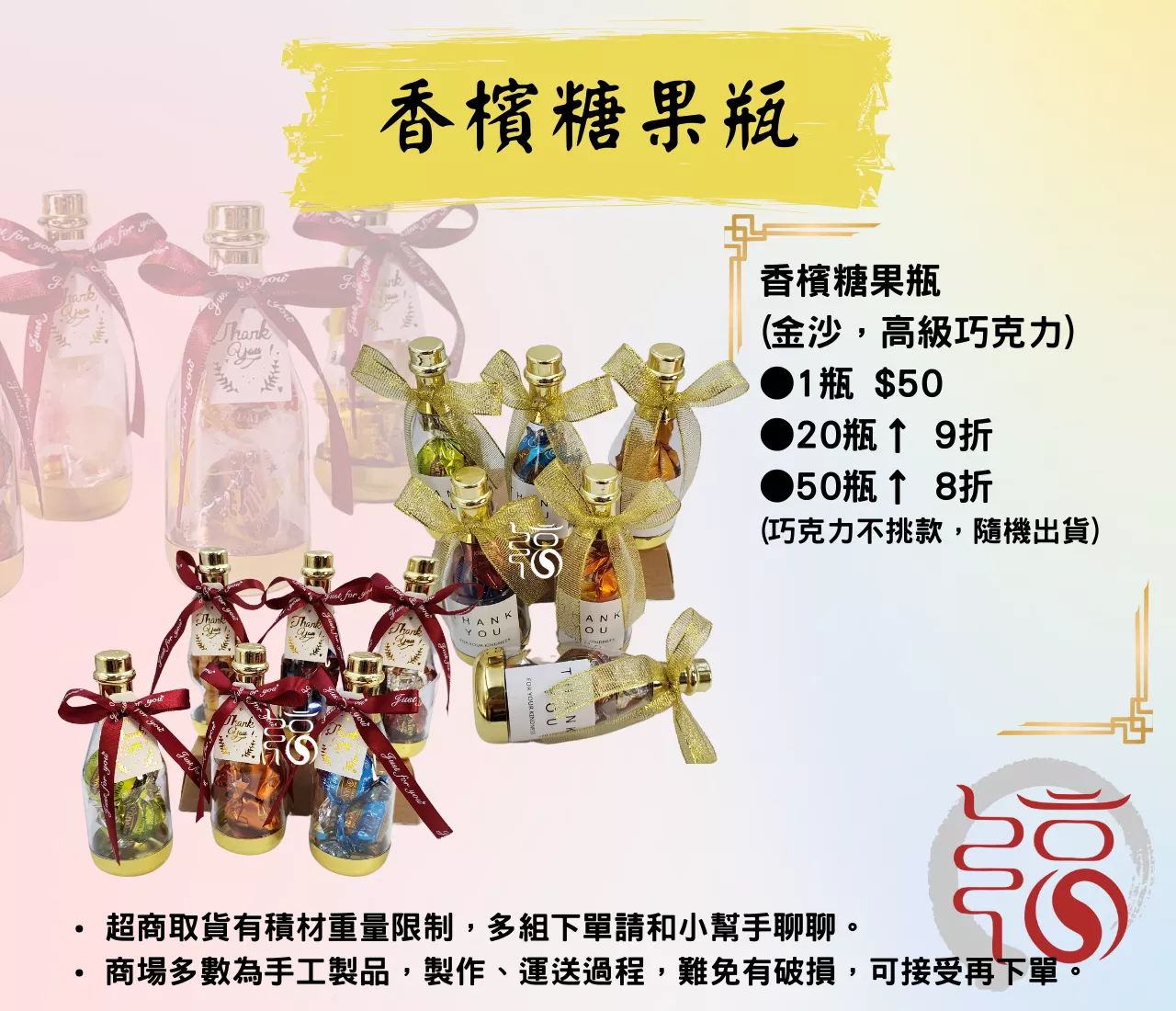 【福聚軒婚禮週邊】香檳巧克力瓶 ｜婚宴｜婚禮小物｜迎賓禮