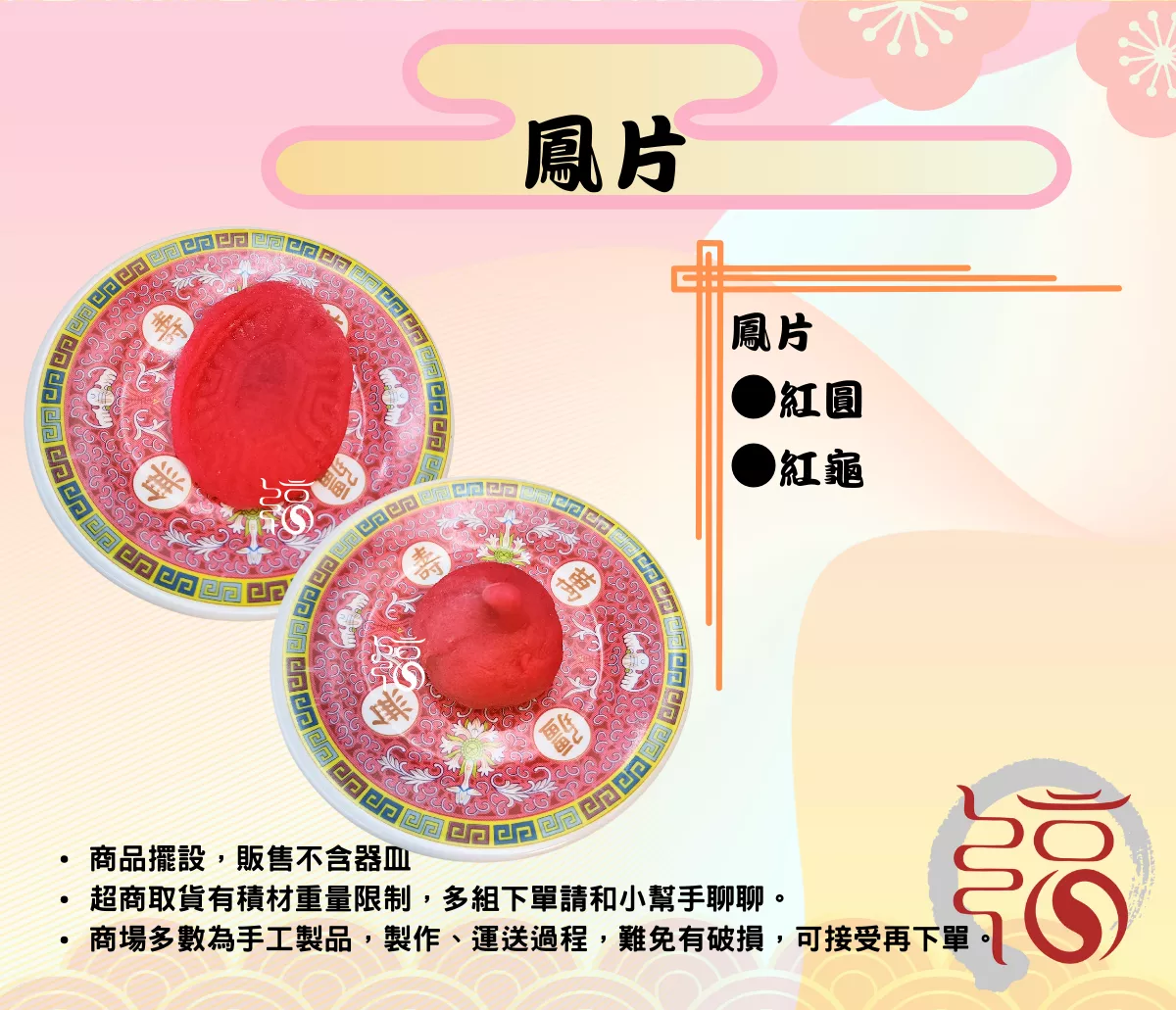 【福聚軒精巧宴王】鳳片｜紅龜｜紅圓｜拜天公｜古早味鳳片