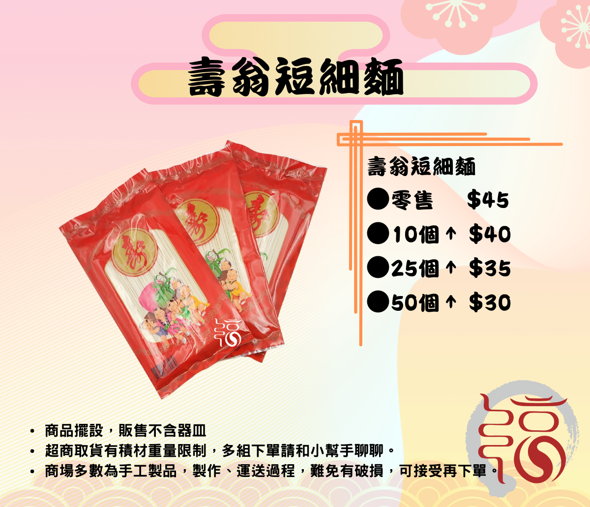 【福聚軒精巧宴王】壽翁細麵｜長細麵｜短細麵｜祝壽｜宴王｜拜拜