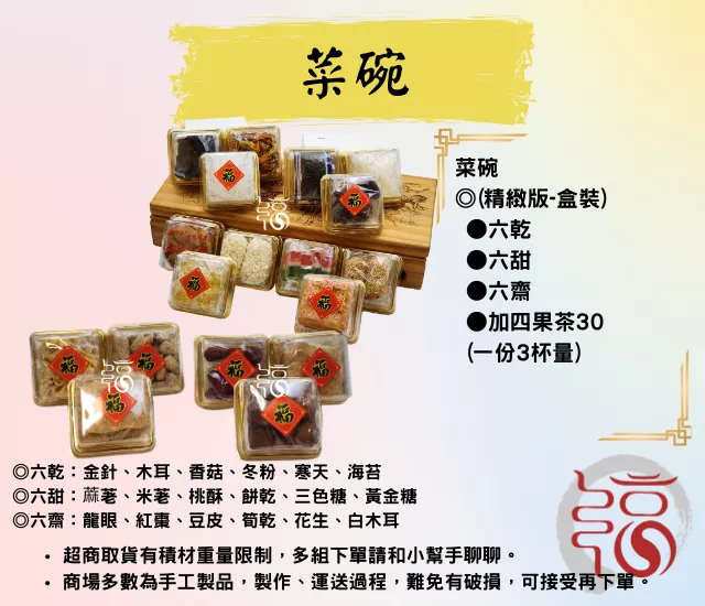 【福聚軒】菜碗｜齋碗｜六乾｜六甜｜六齋