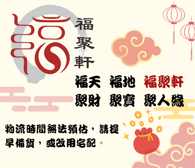 【福聚軒精巧宴王】四果茶｜一包三份｜拜拜｜拜天公｜乾料包｜宴王