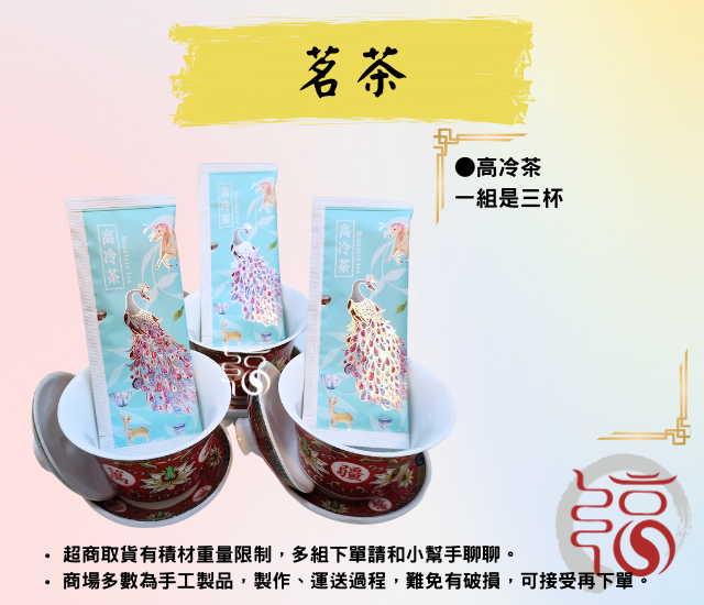 【福聚軒】茗茶｜紅茶｜高冷茶｜高山茶｜宴王｜普渡｜拜拜｜拜天公
