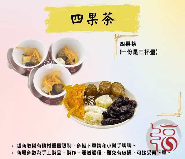 【福聚軒精巧宴王】四果茶｜一包三份｜拜拜｜拜天公｜乾料包｜宴王