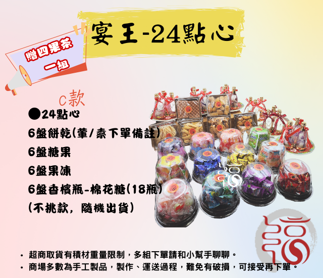 【福聚軒精巧宴王套餐】24宴點心｜拜拜｜宴王｜迎王｜不含器皿