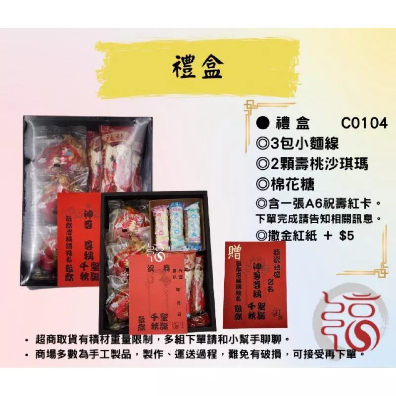 【福聚軒】敬神禮盒-小｜祝壽禮盒