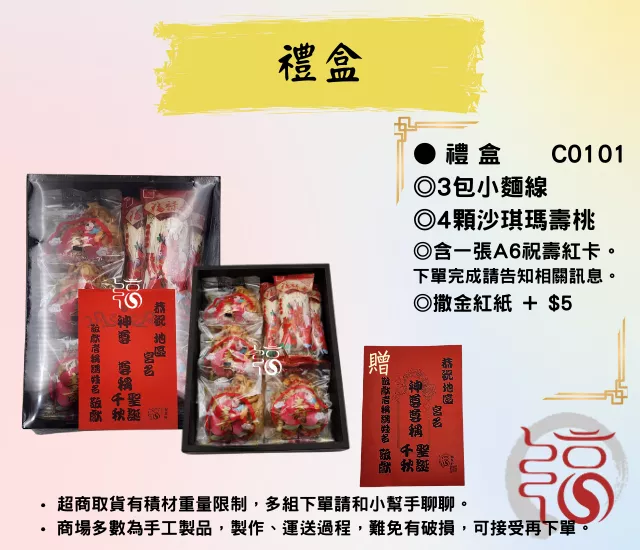 【福聚軒】敬神禮盒-小｜祝壽禮盒