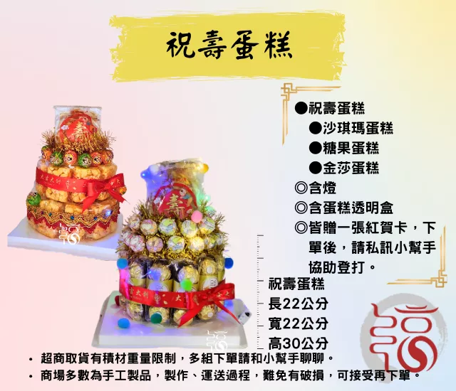 【福聚軒】祝壽蛋糕｜祝壽｜宴王｜過年｜拜拜｜迎王｜添載