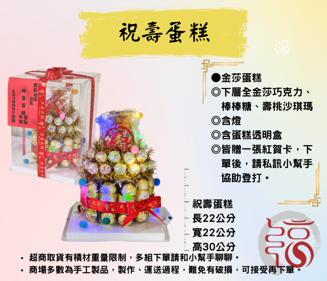 【福聚軒】祝壽蛋糕｜祝壽｜宴王｜過年｜拜拜｜迎王｜添載