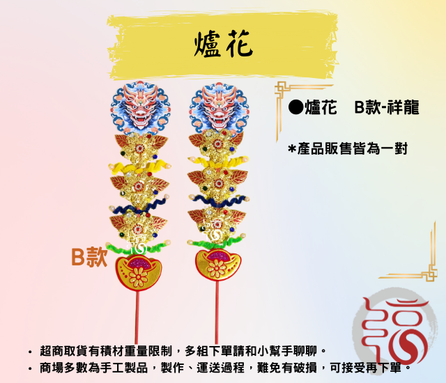 【福聚軒】爐花｜新年用品