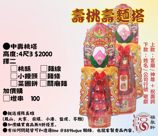 【福聚軒】4尺3壽桃塔