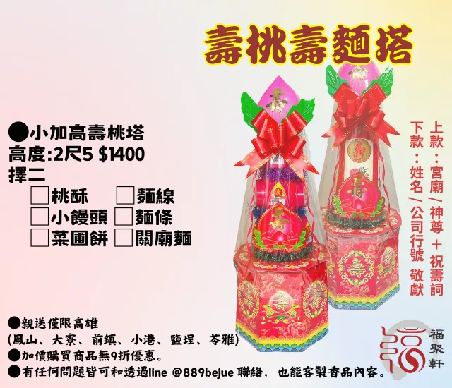 【福聚軒】2尺5壽桃塔