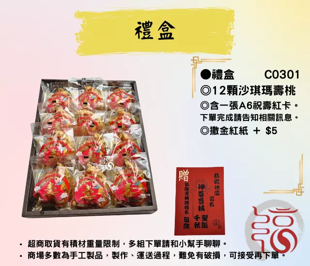 【福聚軒】壽桃沙琪瑪｜禮盒