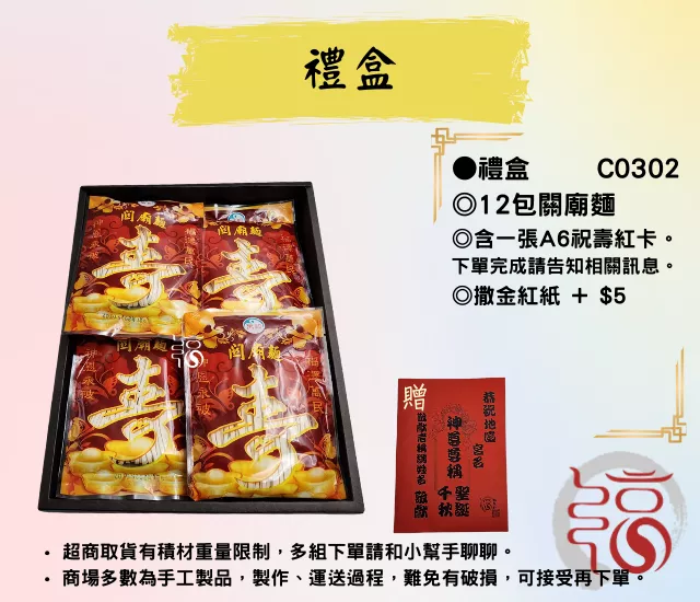 【福聚軒】元寶關廟麵｜禮盒