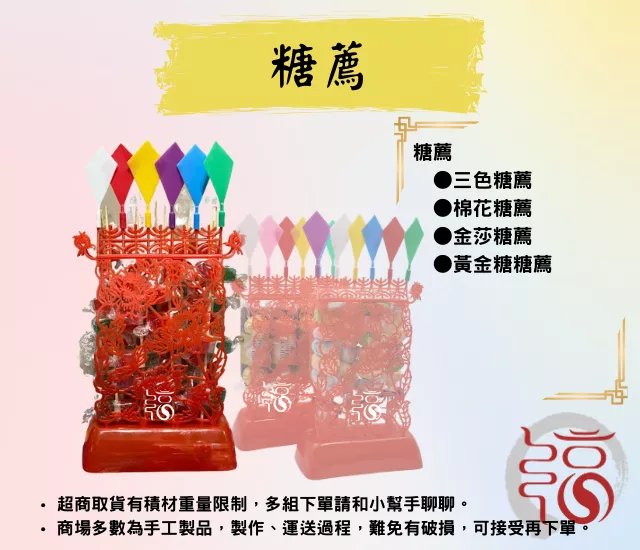 【福聚軒】糖薦