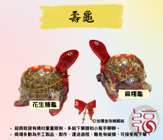 【福聚軒】平安龜｜壽龜