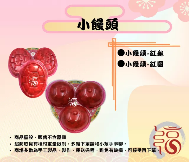 小饅頭-紅圓/紅龜
