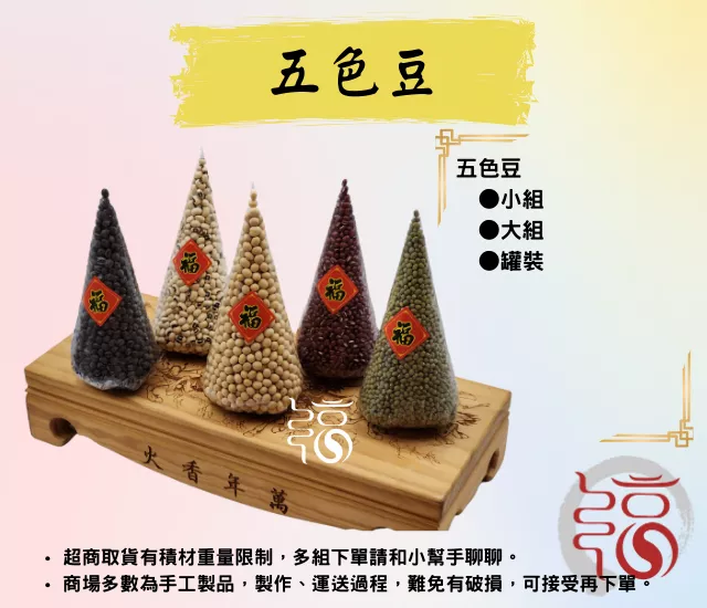 【福聚軒】五色豆