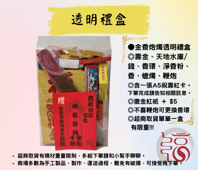 【福聚軒】金炮燭透明禮盒｜回禮金