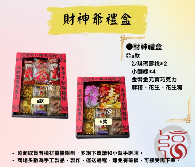 【福聚軒】財神禮盒｜敬神、祝壽禮盒