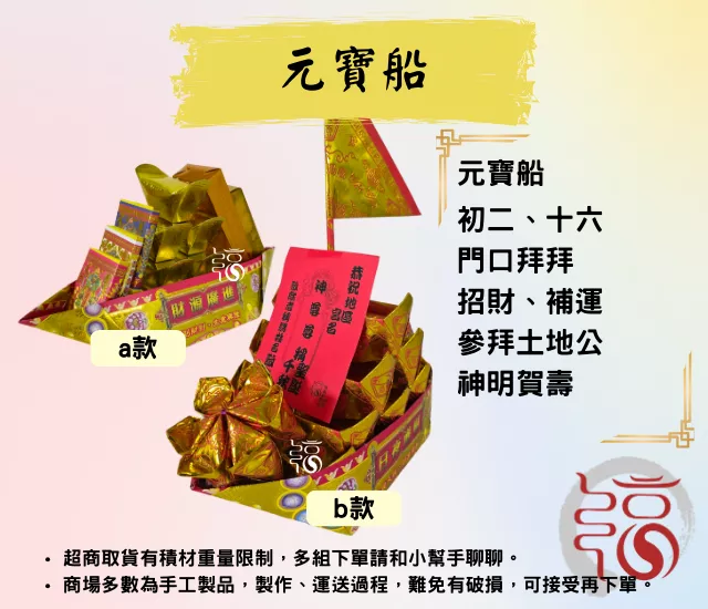 元寶船