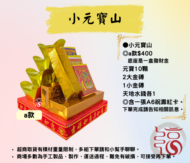 小元寶山