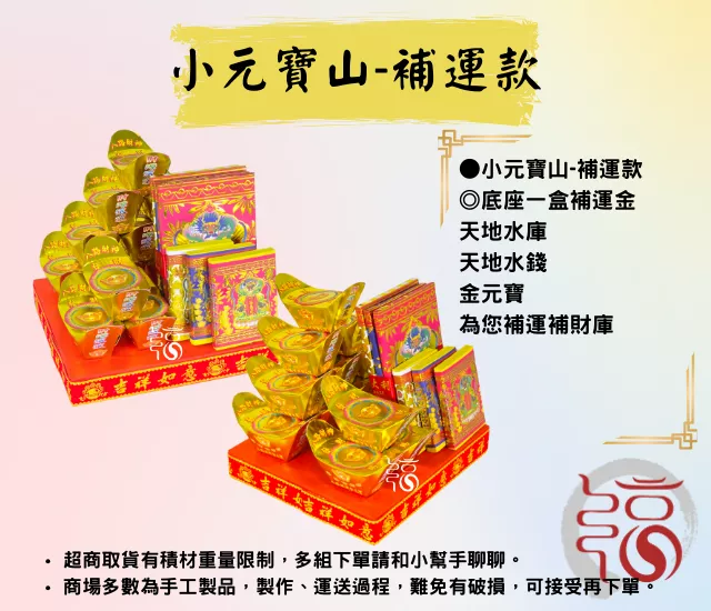 小元寶山-補運款