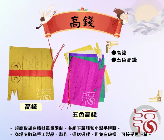 高錢｜五色高錢｜